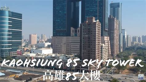 85大樓 風水|Kaohsiung 85 Sky Tower 高雄八五大樓